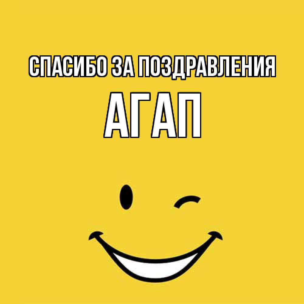 Открытка  с именем. Агап, Спасибо за поздравления  