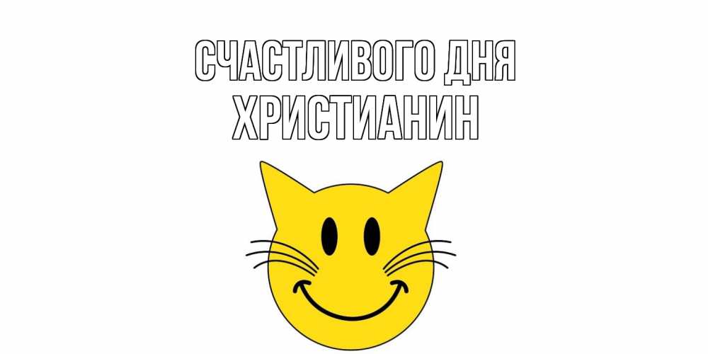 Открытка  с именем. Христианин, Счастливого дня  