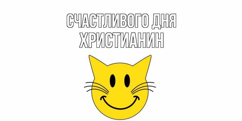 Картинка Счастливого дня, Христианин