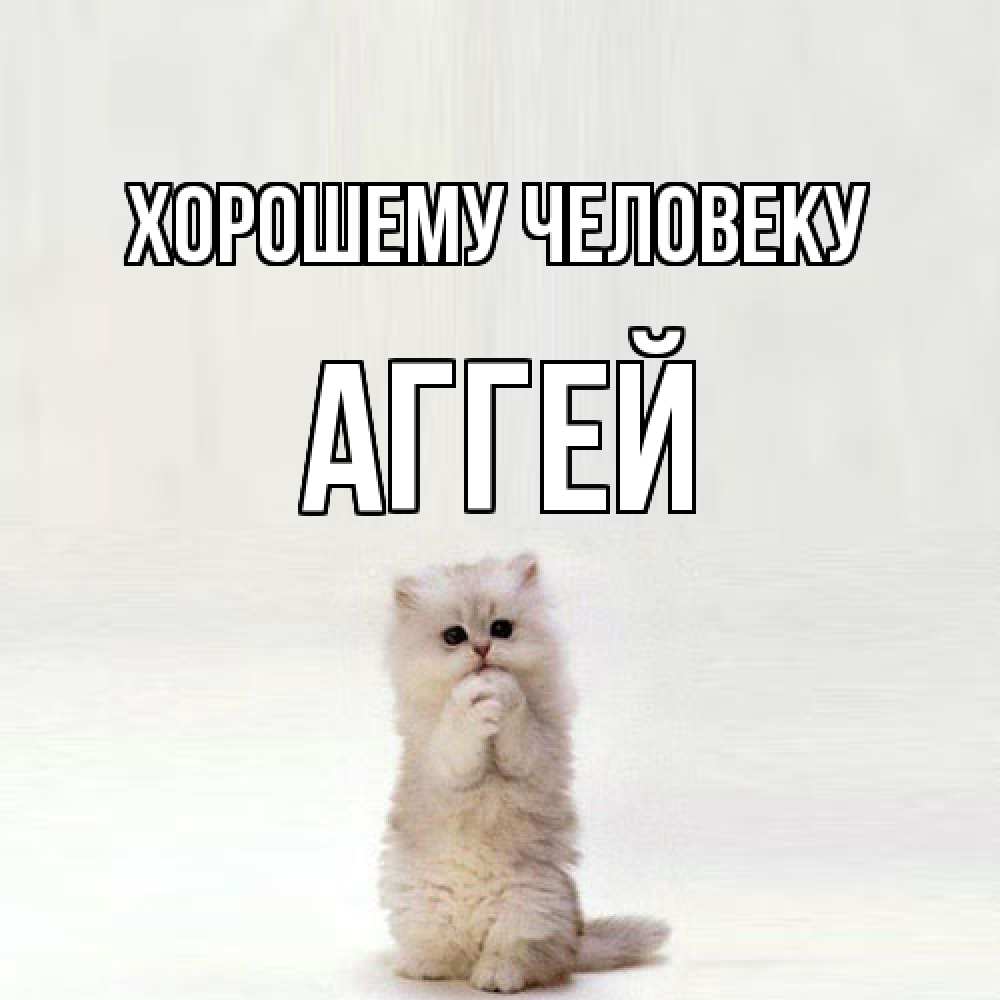 Открытка  с именем. Аггей, Хорошему человеку  