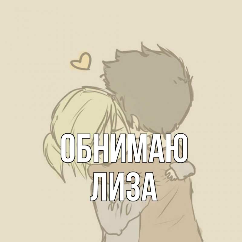 Открытка с именем, Лиза, Обнимаю