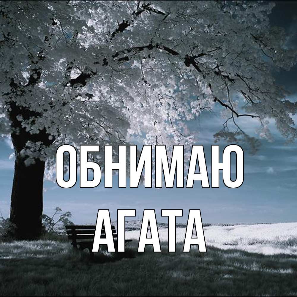 Открытка  с именем. Агата, Обнимаю  