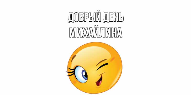 Открытка с именем, Михайлина, Добрый день