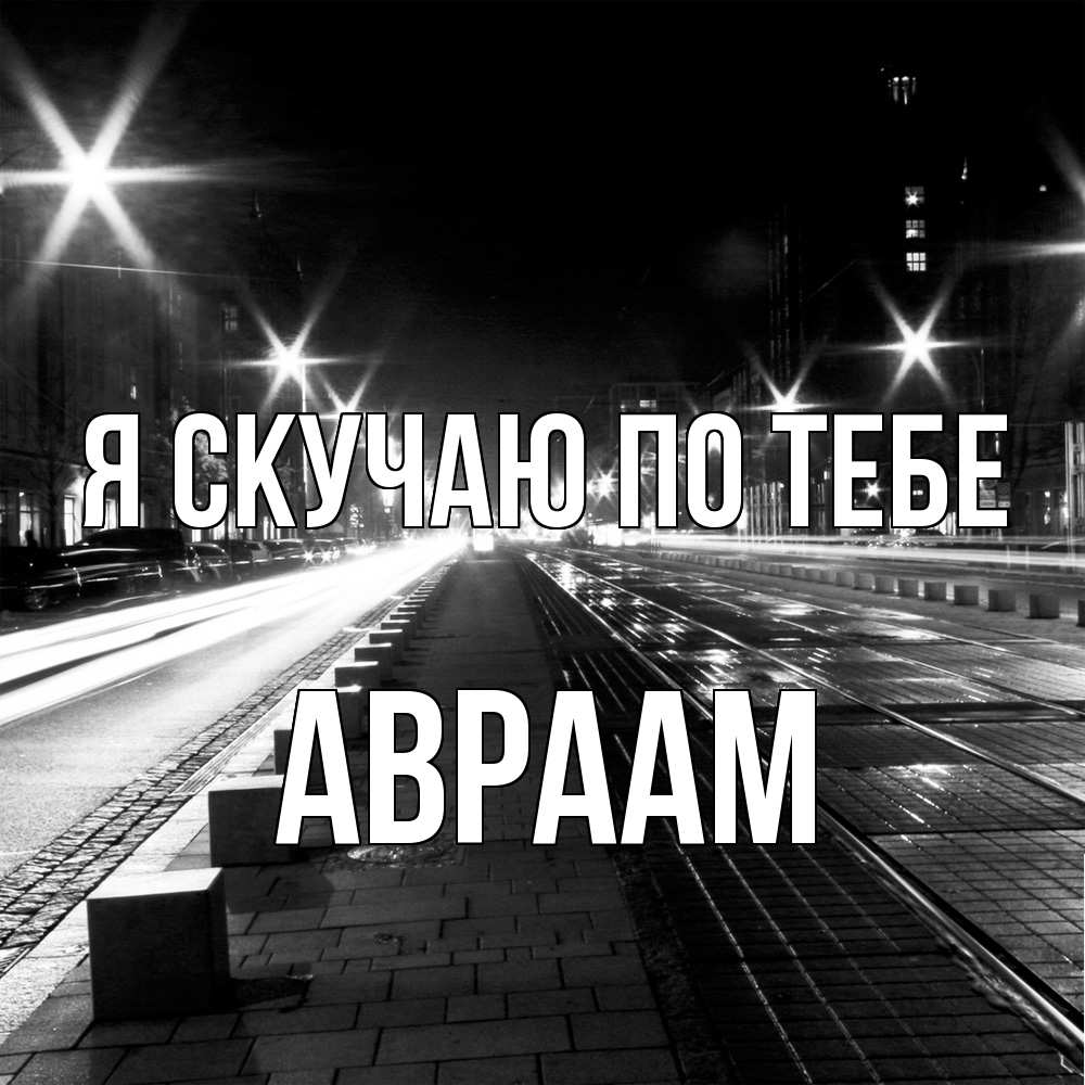 Открытка  с именем. Авраам, Я скучаю по тебе  