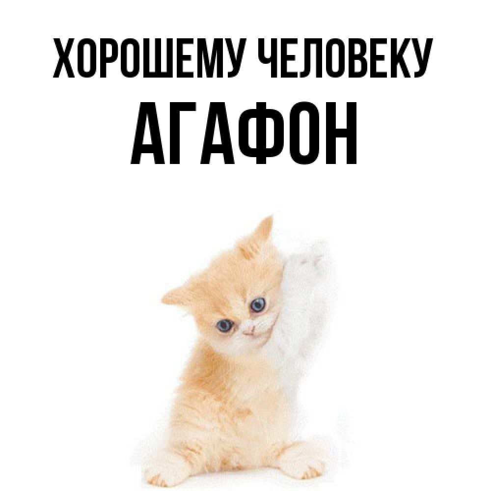 Открытка  с именем. Агафон, Хорошему человеку  