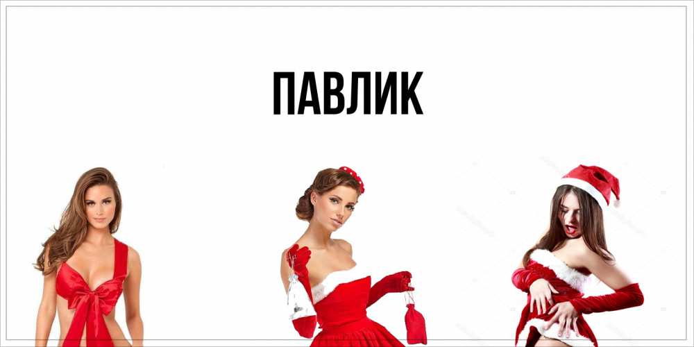 Открытка  с именем. Павлик, Главная  