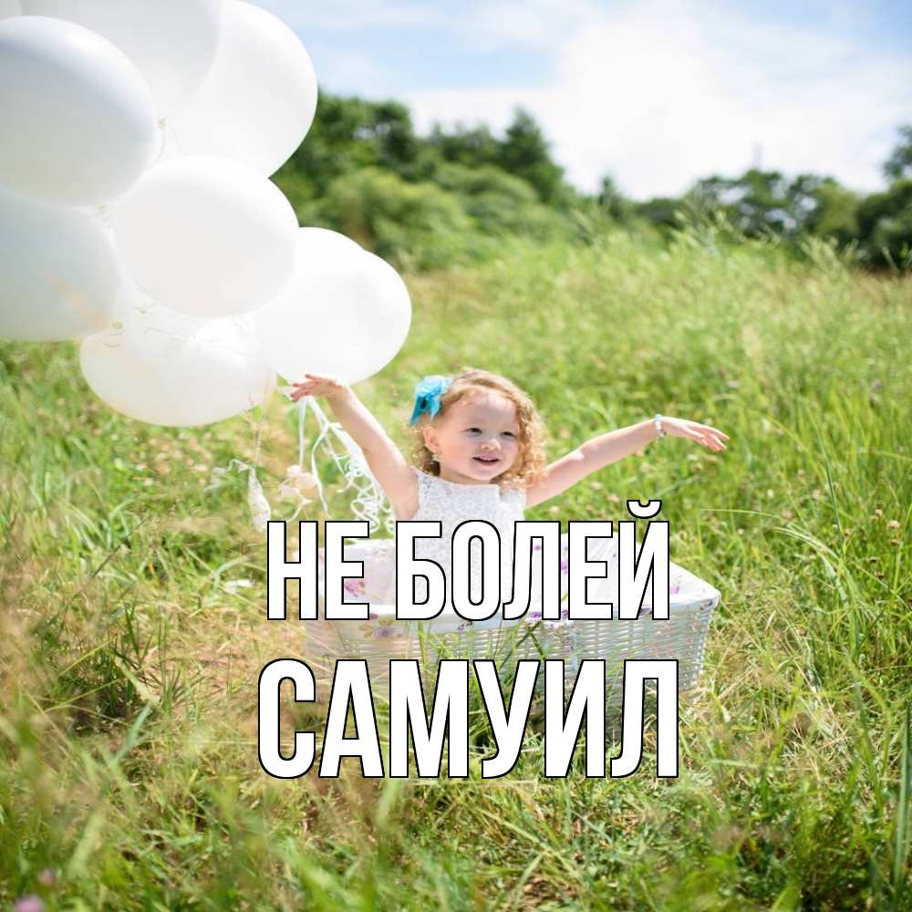 Открытка  с именем. Самуил, Не болей  