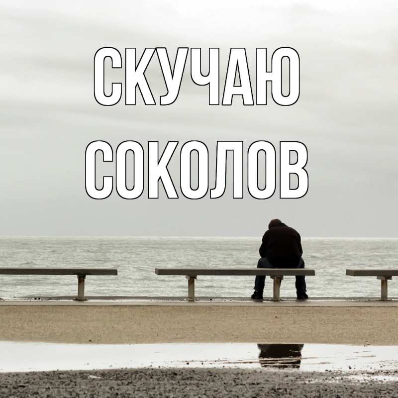 Картинка Скучаю, Соколов