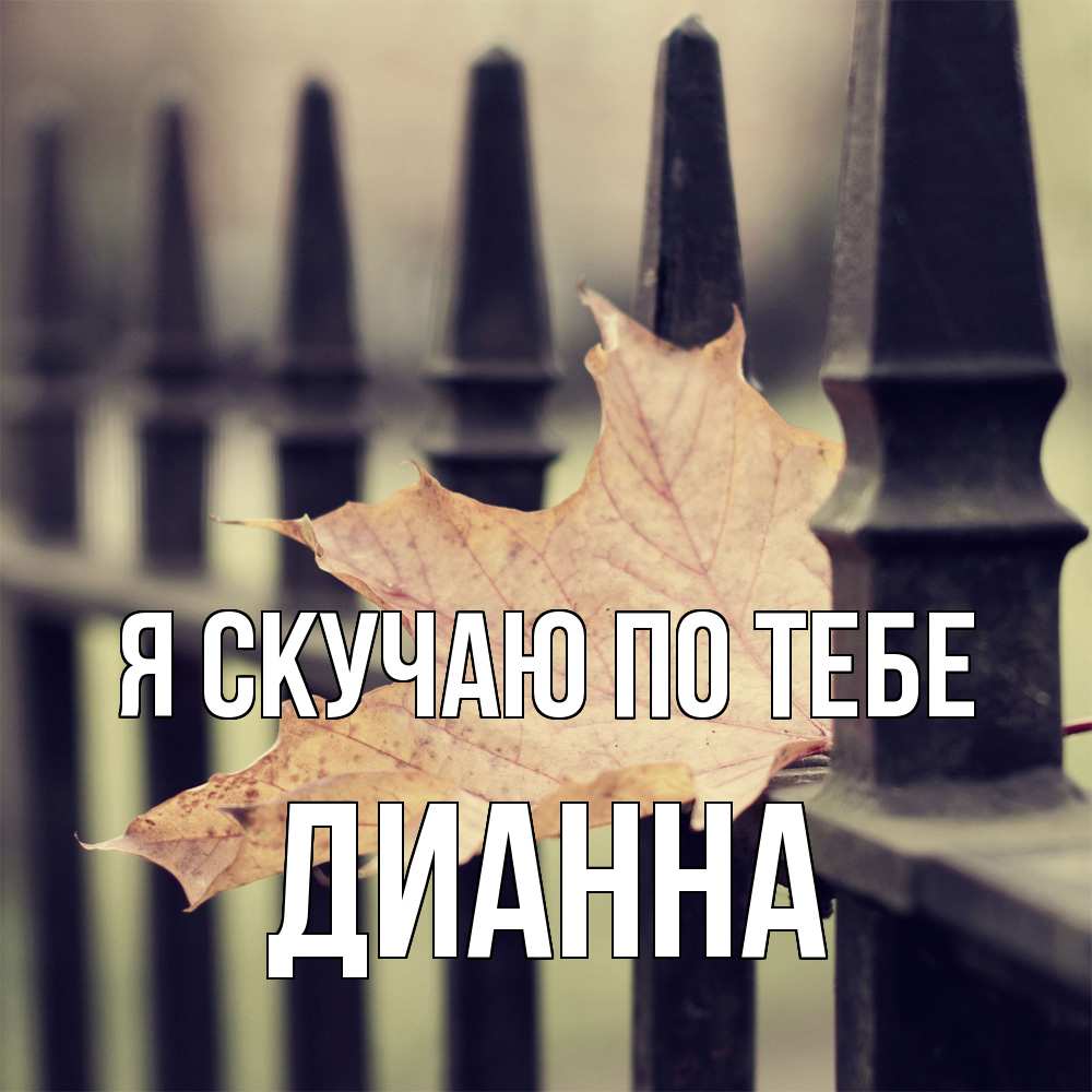 Открытка  с именем. Дианна, Я скучаю по тебе  