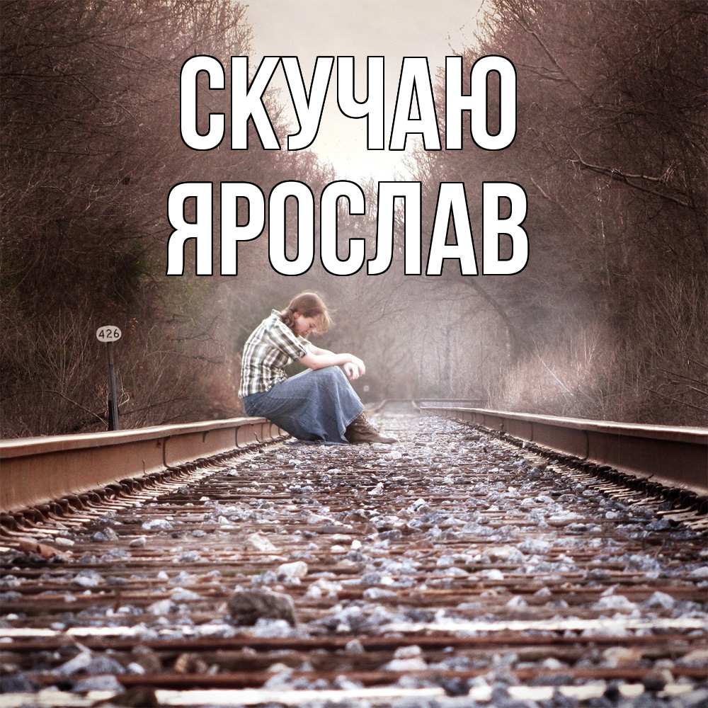 Открытка  с именем. Ярослав, Скучаю  