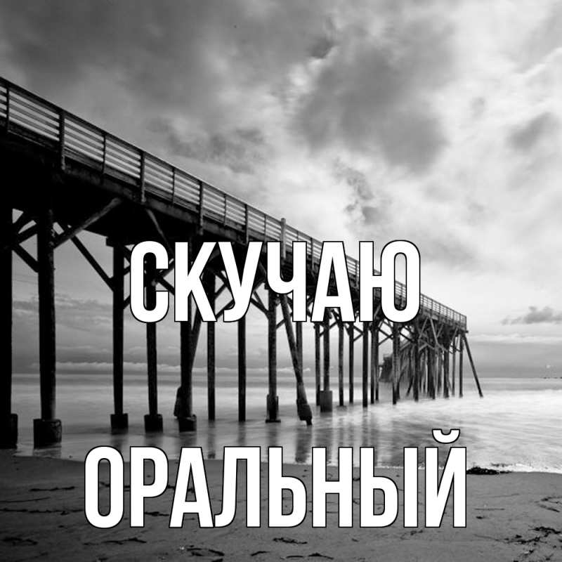 Открытка с именем, ОРАЛЬНЫЙ, Скучаю
