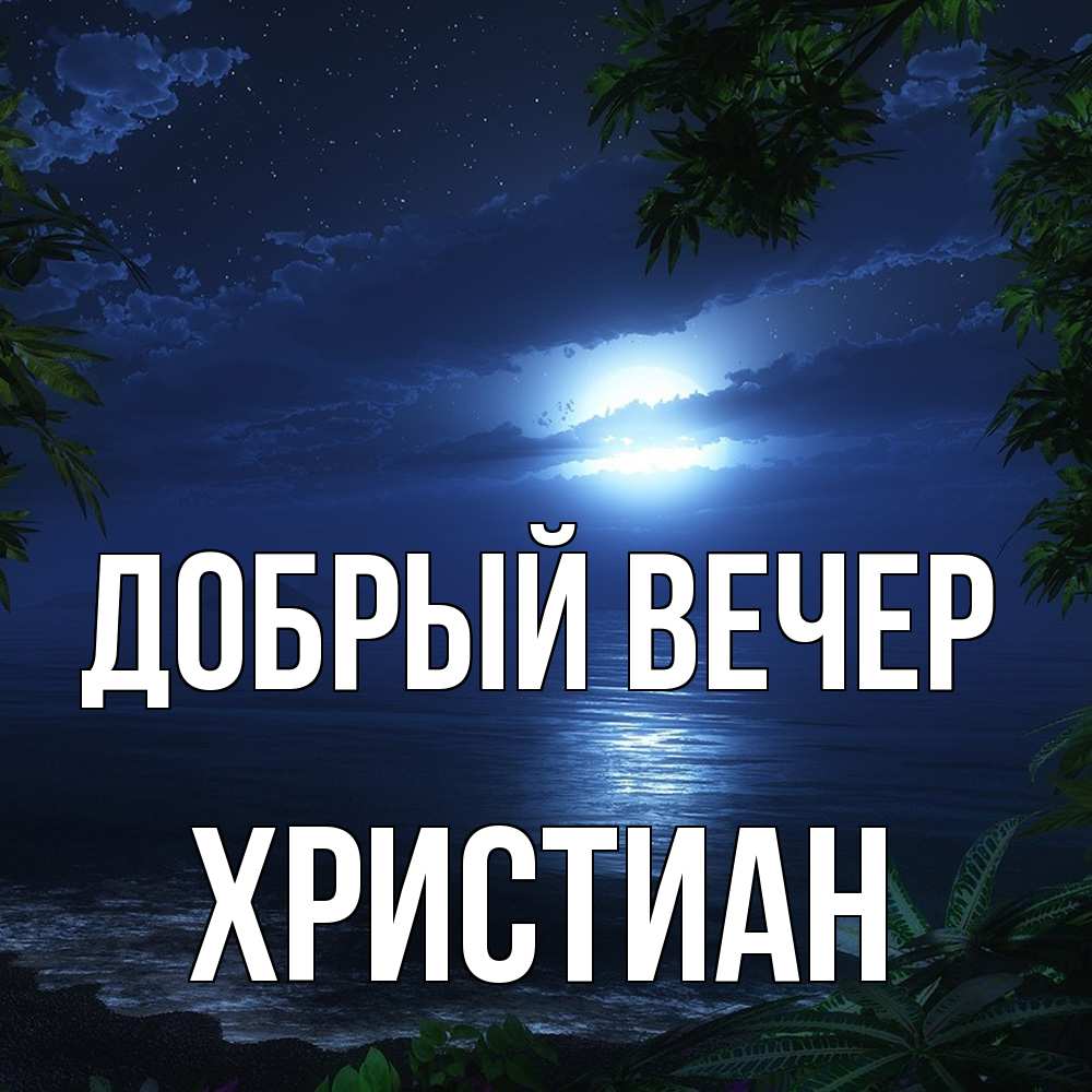 Открытка  с именем. Христиан, Добрый вечер  