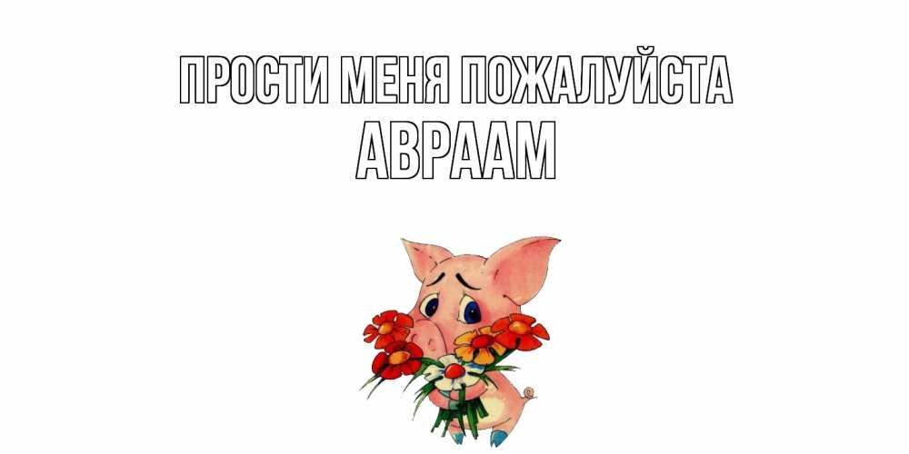 Открытка  с именем. Авраам, Прости меня пожалуйста  