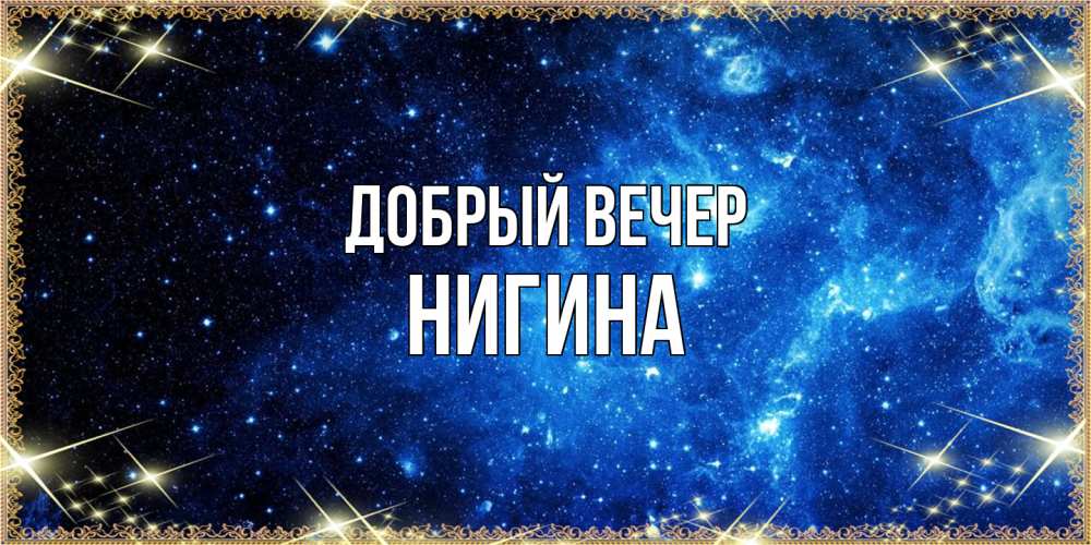 Открытка  с именем. Нигина, Добрый вечер  