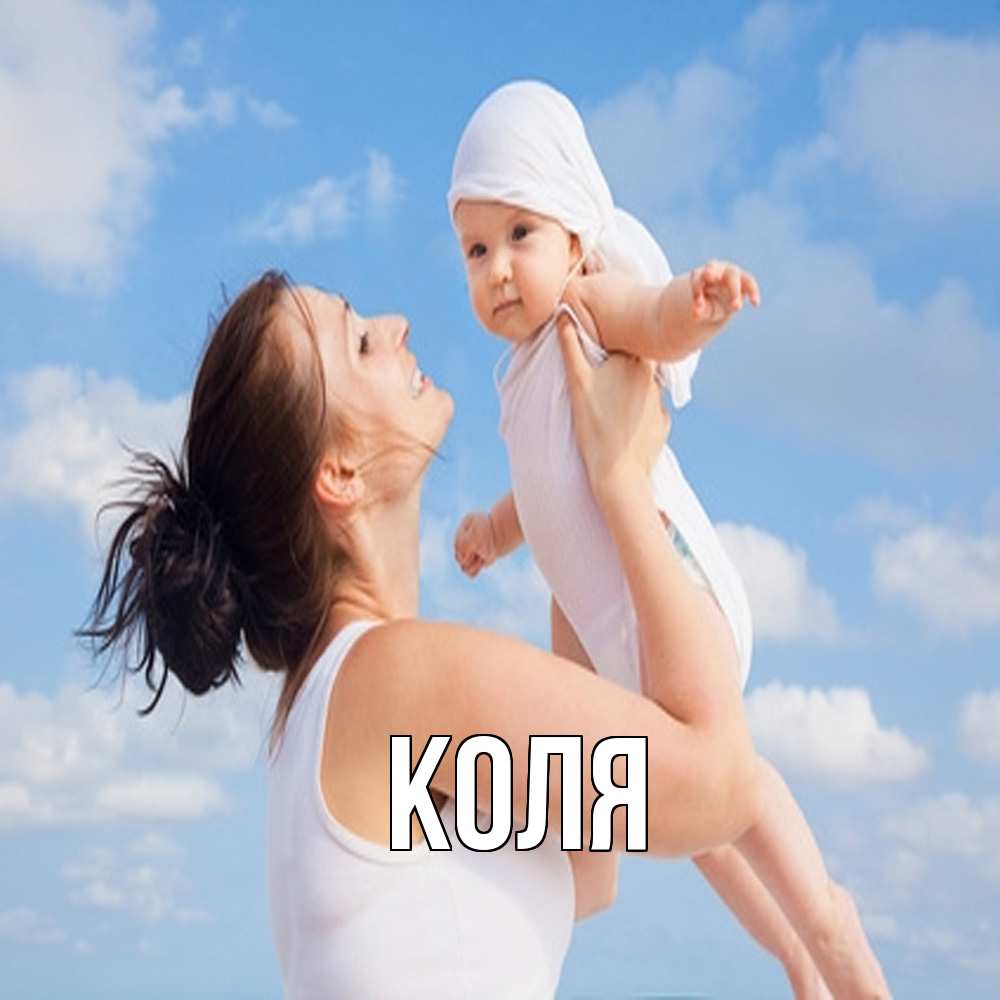 Открытка  с именем. коля, Главная  