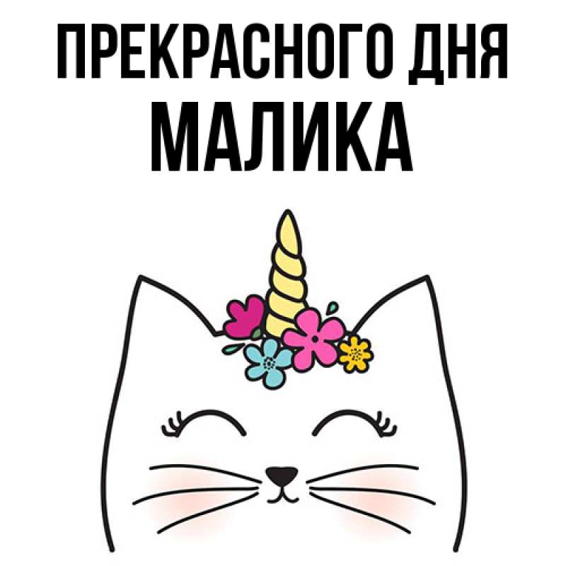 Картинка Прекрасного дня, Малика