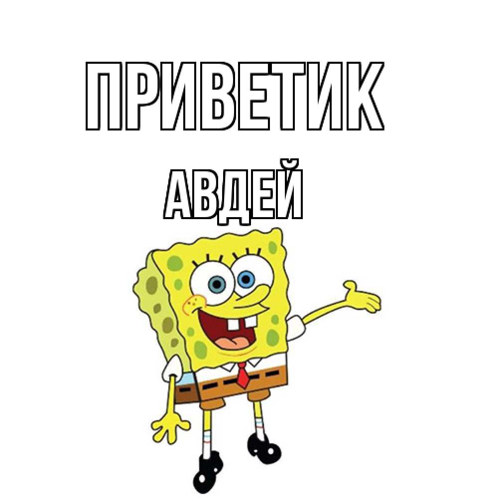 Открытка  с именем. Авдей, приветик  