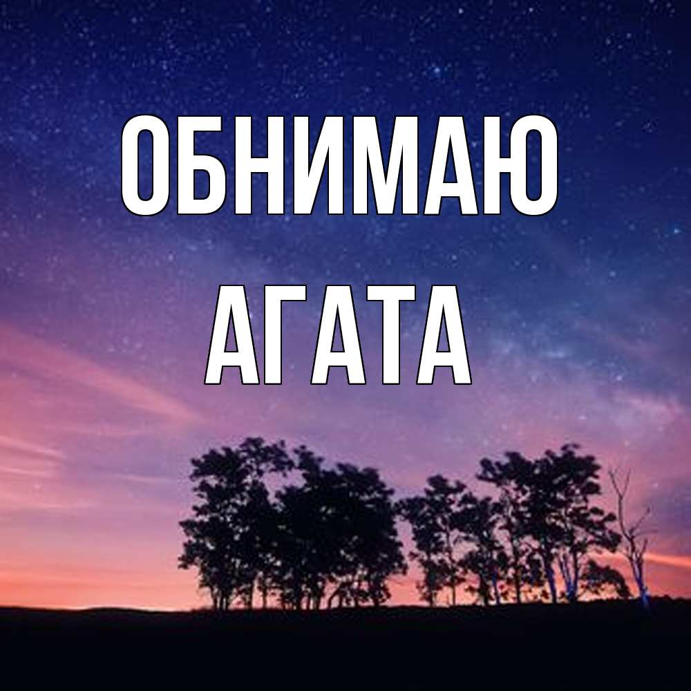 Открытка  с именем. Агата, Обнимаю  