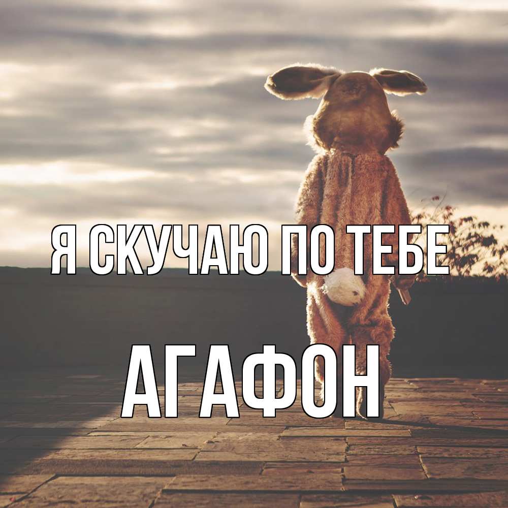 Открытка  с именем. Агафон, Я скучаю по тебе  