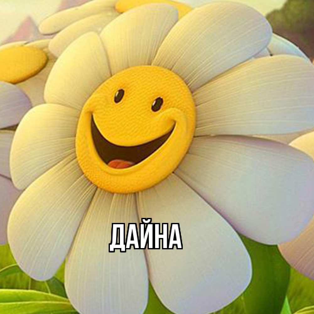 Открытка  с именем. Дайна, Главная  