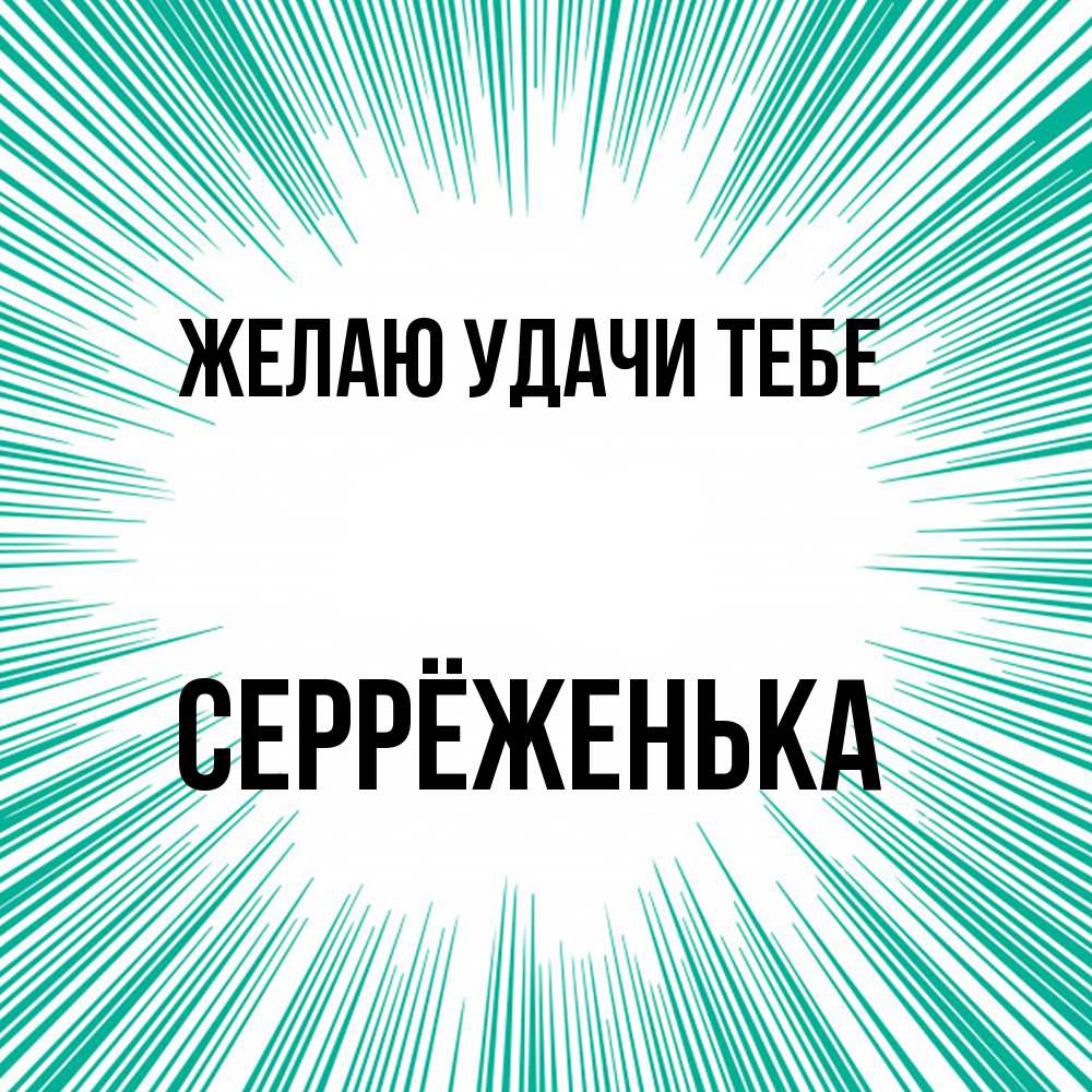 Открытка  с именем. Серрёженька, Желаю удачи тебе  