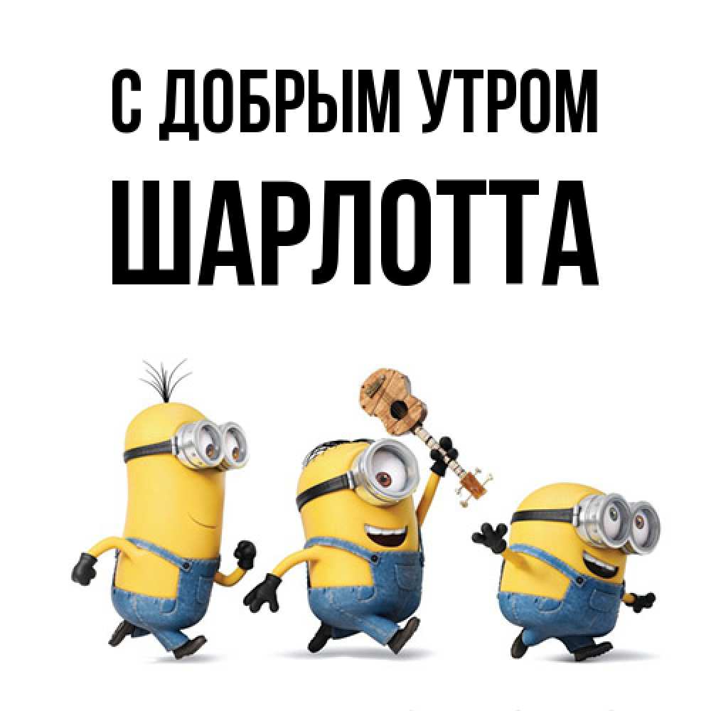 Открытка  с именем. Шарлотта, С добрым утром  
