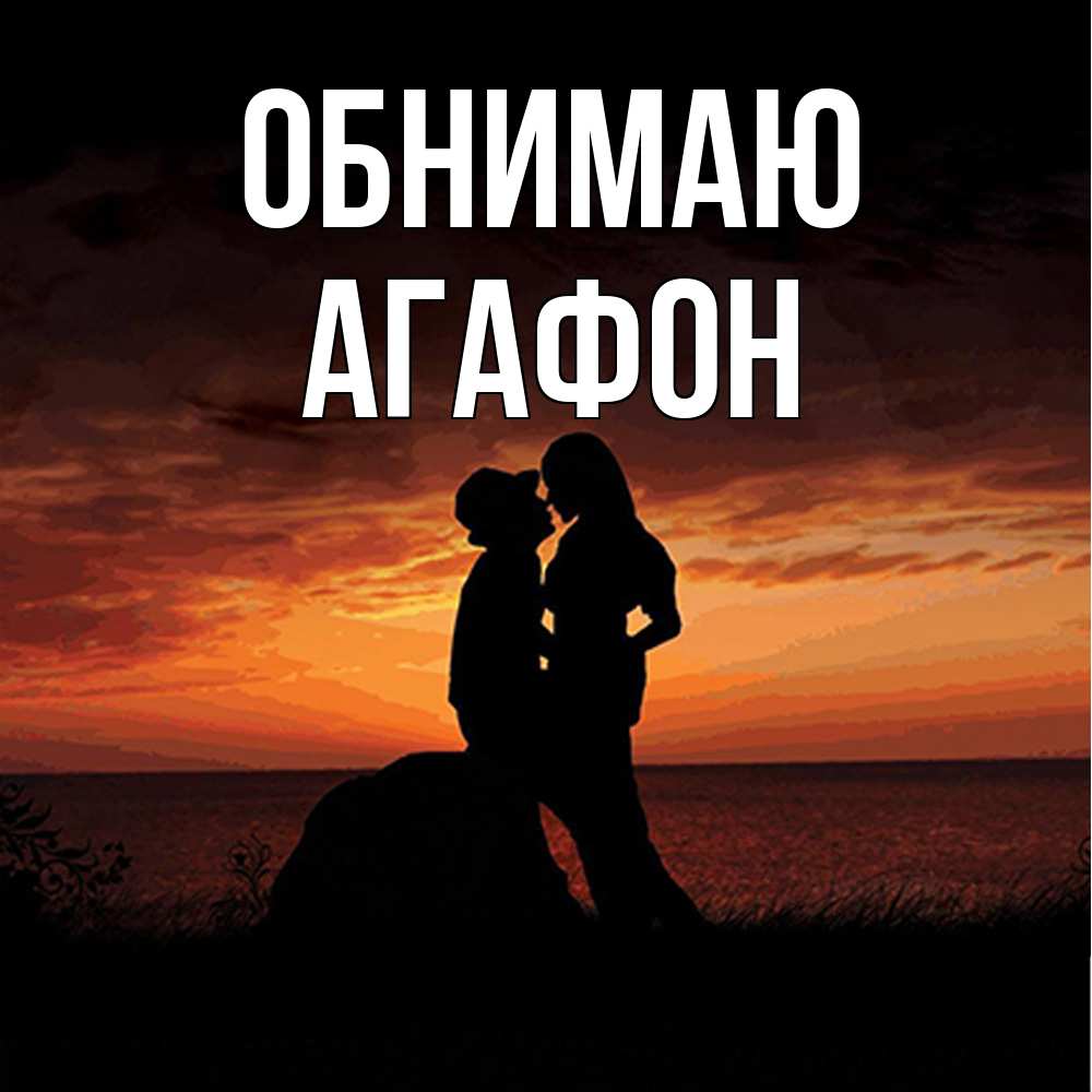 Открытка  с именем. Агафон, Обнимаю  