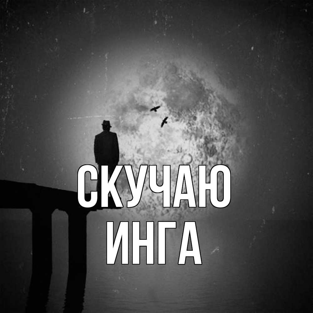 Открытка  с именем. Инга, Скучаю  