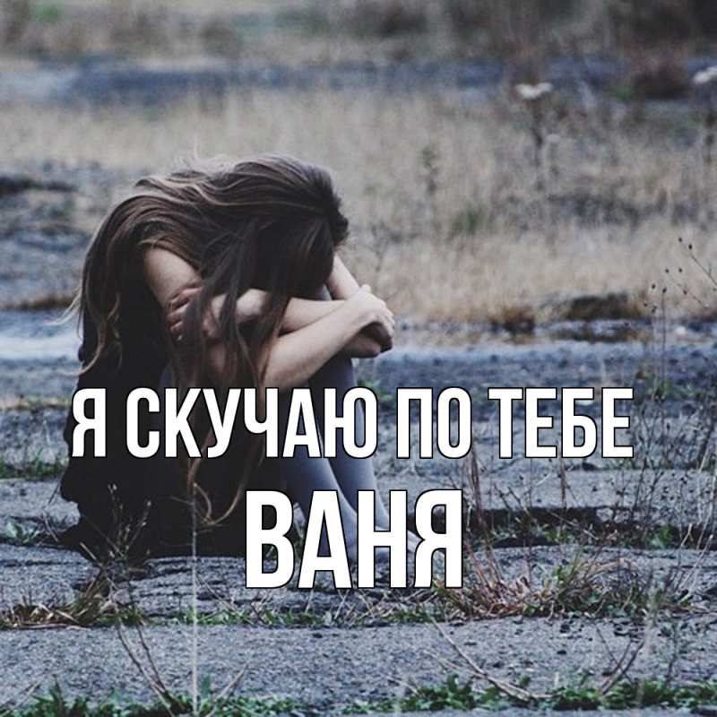 Картинка Я скучаю по тебе, ваня