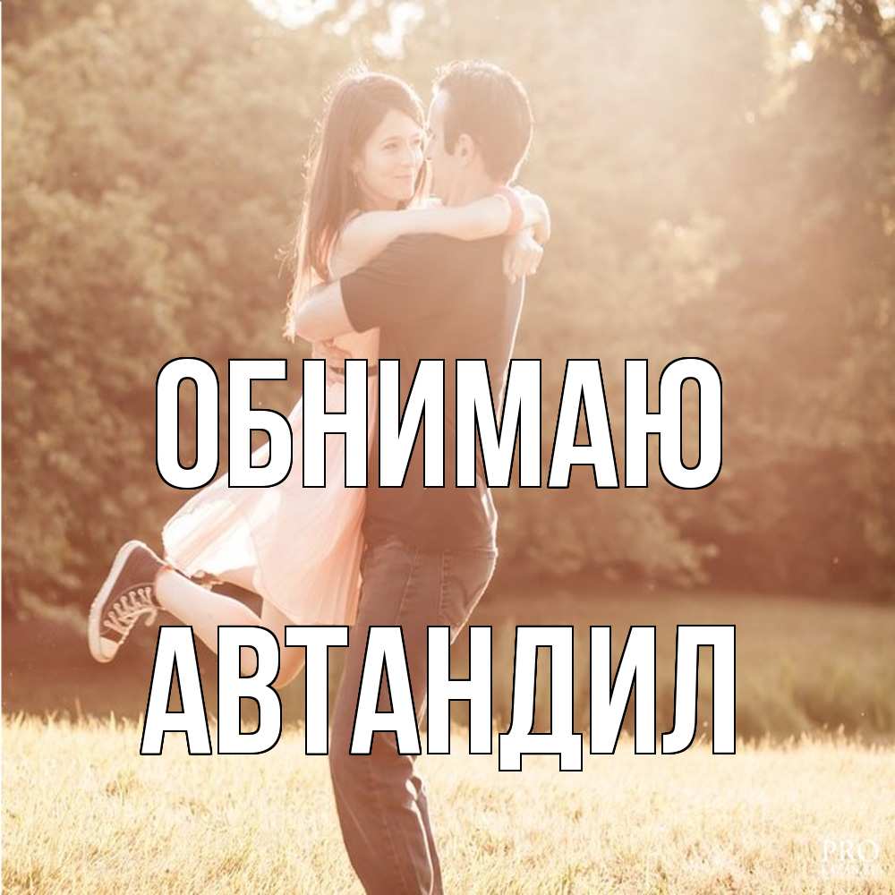 Открытка  с именем. Автандил, Обнимаю  