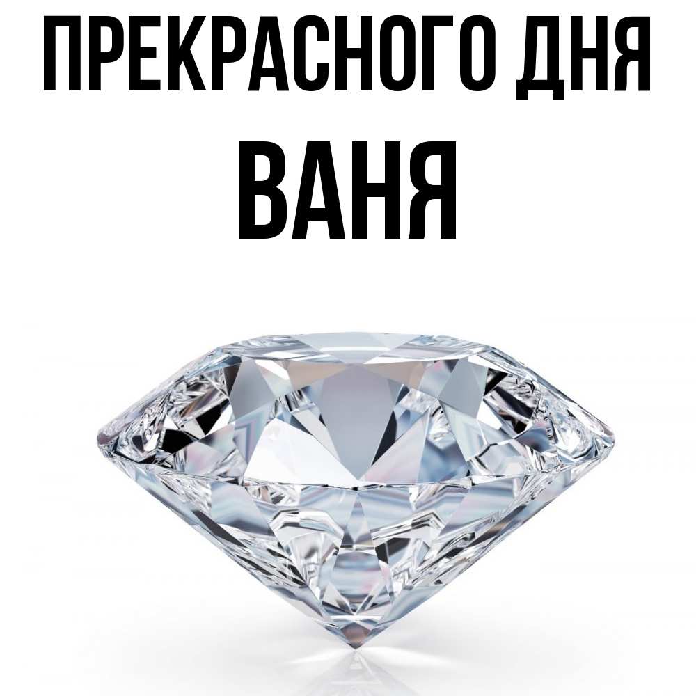 Открытка  с именем. ваня, Прекрасного дня  