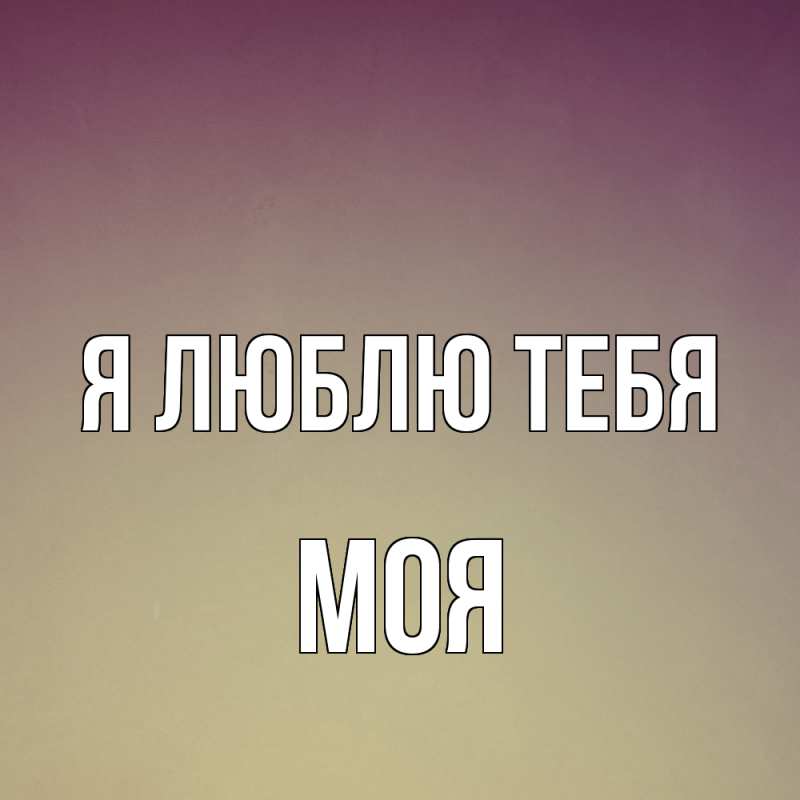 Открытка с именем, Моя, Я люблю тебя