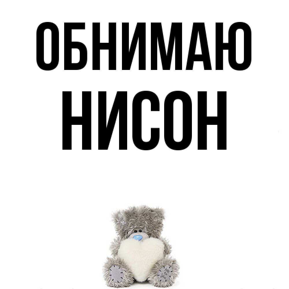 Открытка  с именем. Нисон, Обнимаю  