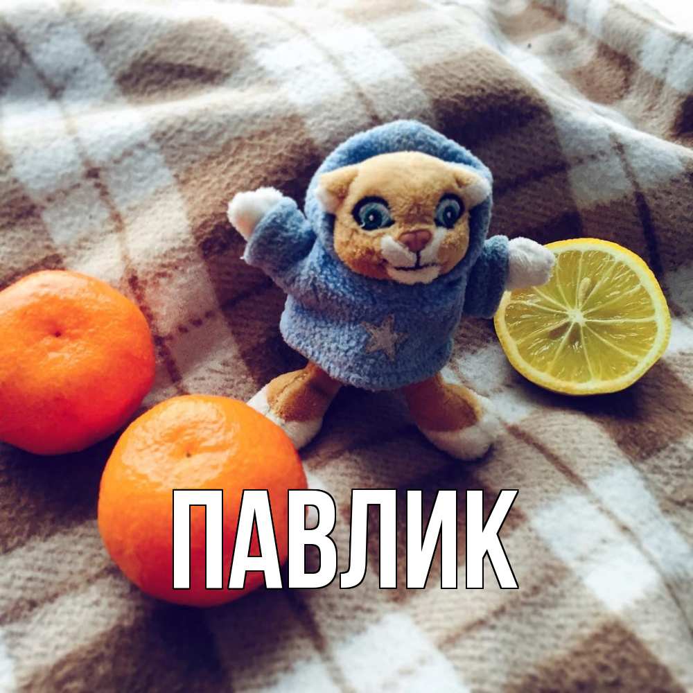 Открытка  с именем. Павлик, Главная  