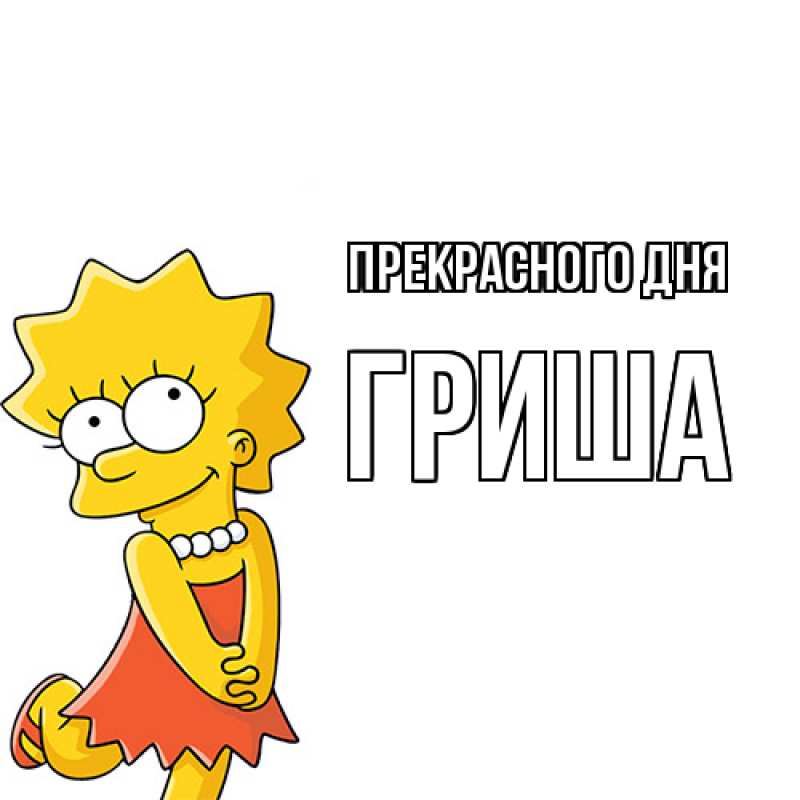 Картинка Прекрасного дня, Гриша