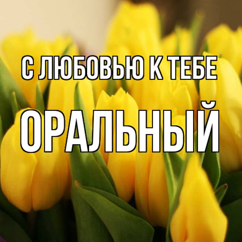 Картинка С любовью к тебе, ОРАЛЬНЫЙ