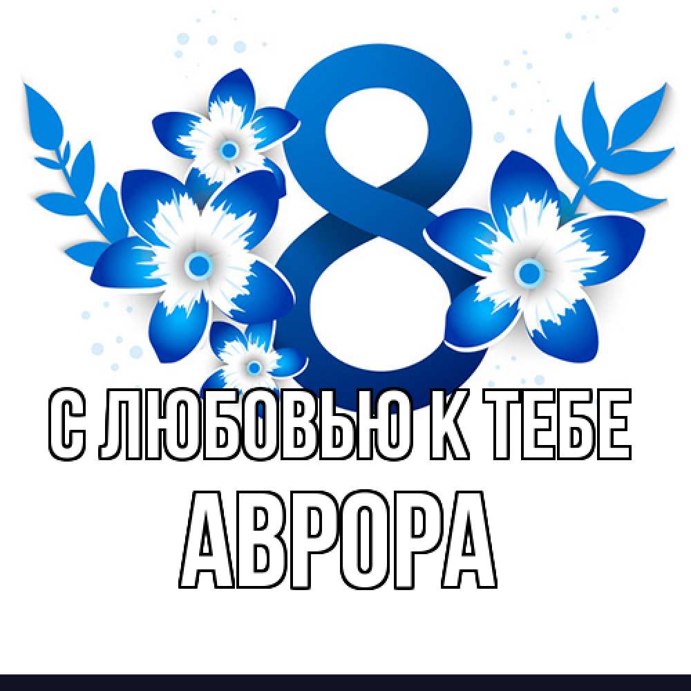 Открытка  с именем. Аврора, С любовью к тебе  