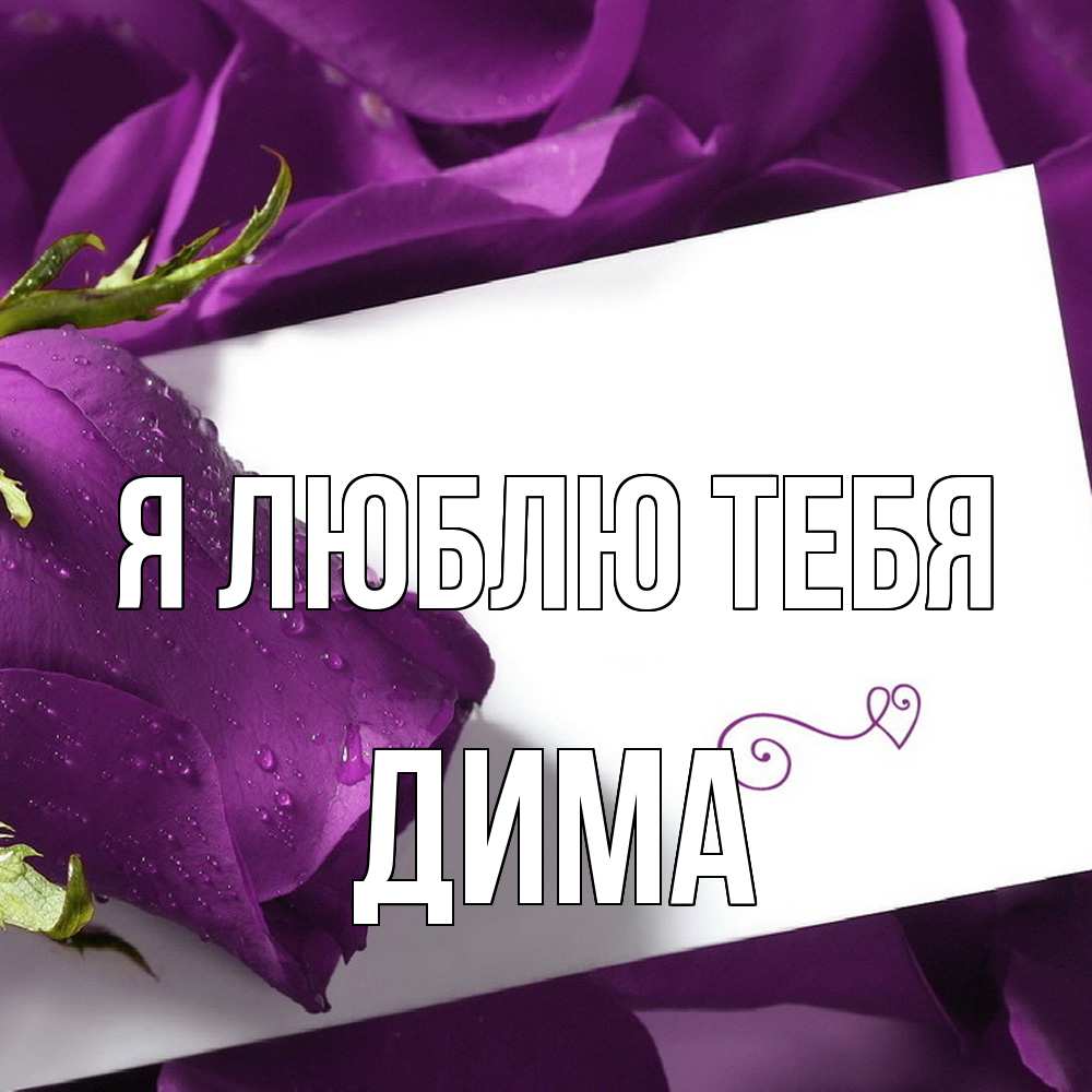 Открытка  с именем. Дима, Я люблю тебя  