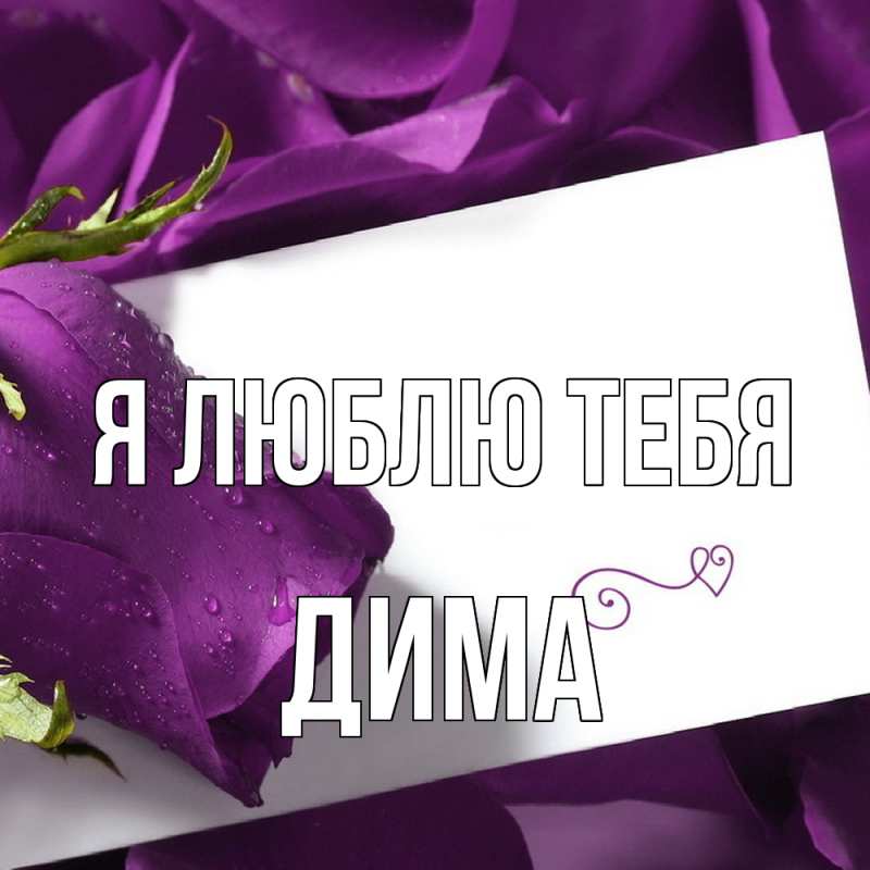 Картинка Я люблю тебя, Дима
