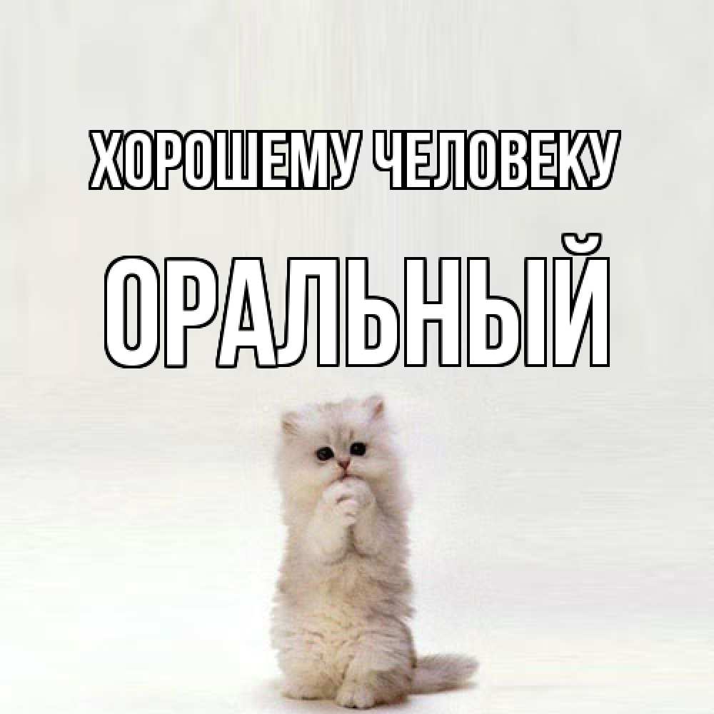 Открытка  с именем. ОРАЛЬНЫЙ, Хорошему человеку  
