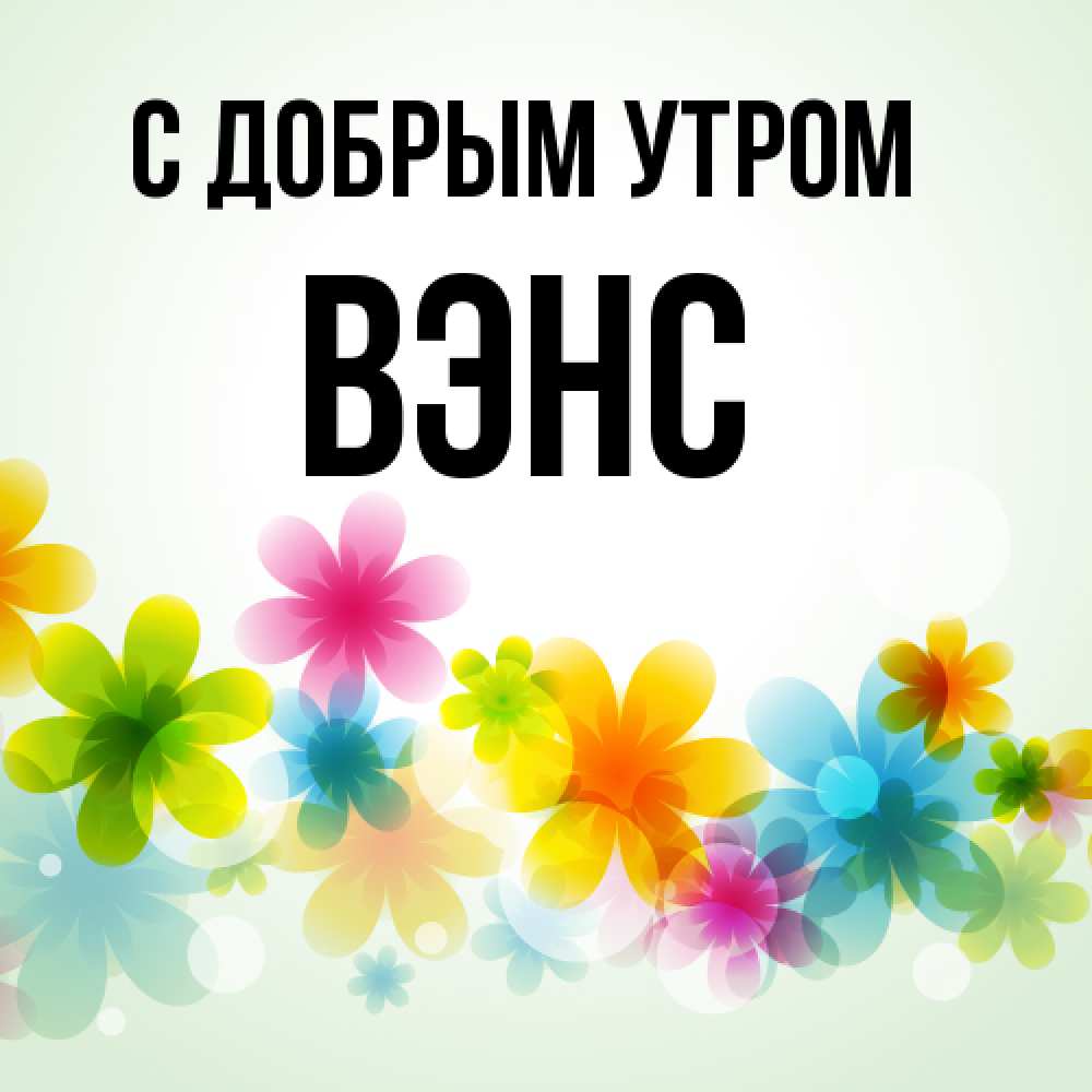 Открытка  с именем. вэнс, С добрым утром  