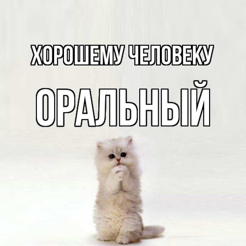 Картинка Хорошему человеку, ОРАЛЬНЫЙ