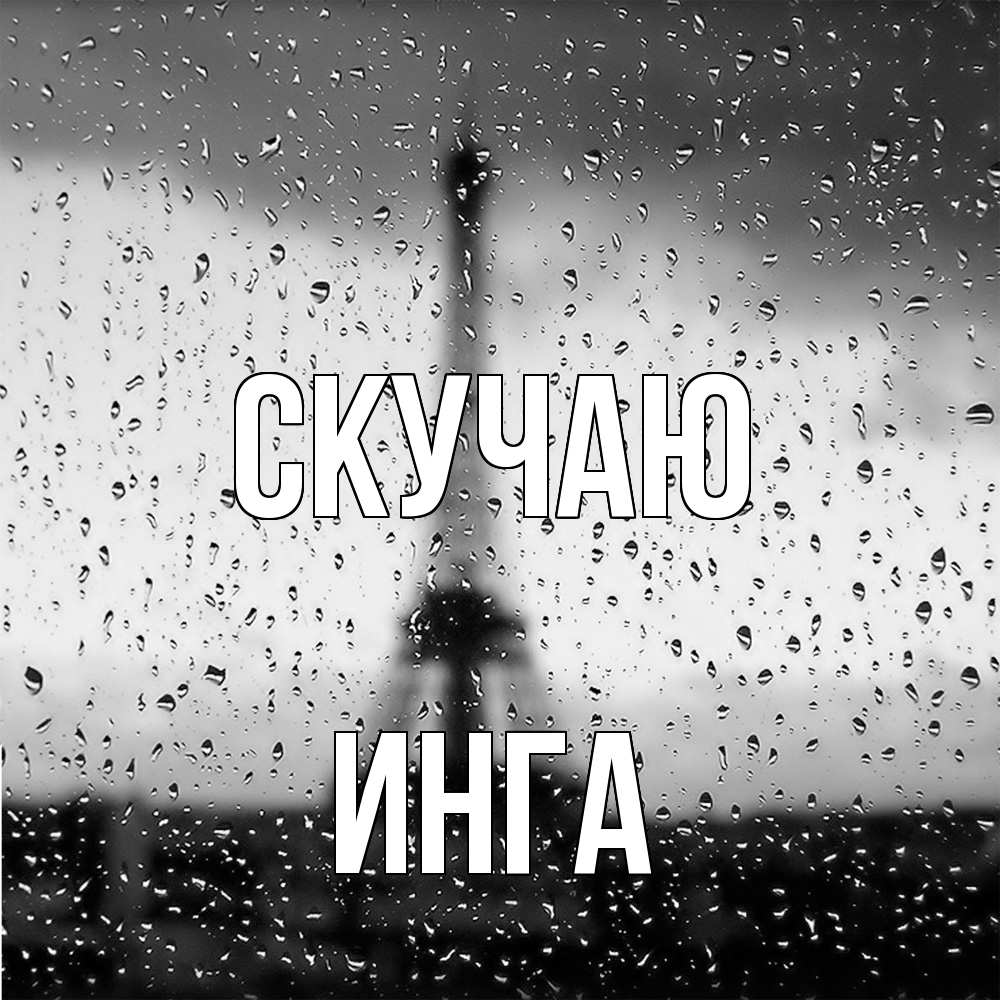Открытка  с именем. Инга, Скучаю  