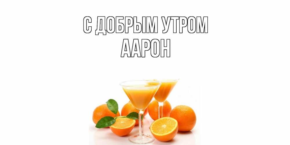 Открытка  с именем. Аарон, С добрым утром  