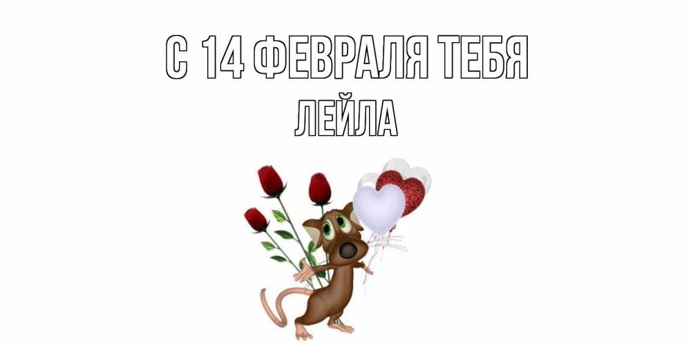 Открытка  с именем. Лейла, С 14 февраля тебя  