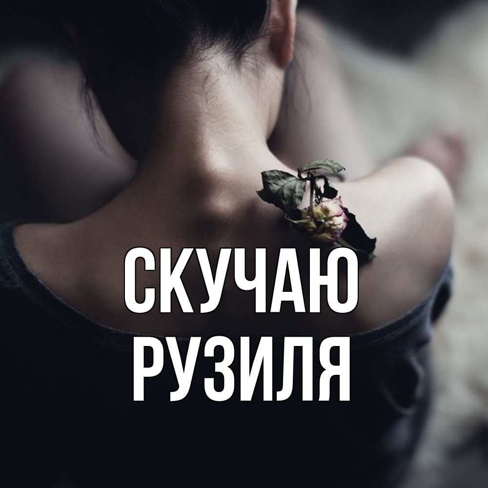 Открытка  с именем. Рузиля, Скучаю  