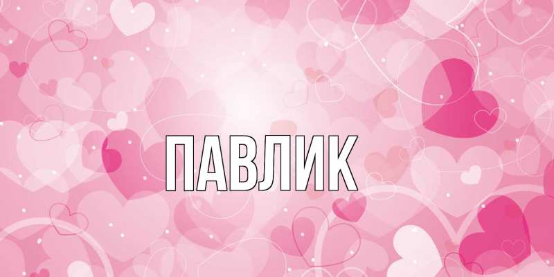 Картинка  с именем , Павлик
