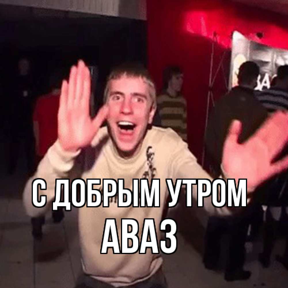 Открытка  с именем. Аваз, С добрым утром  