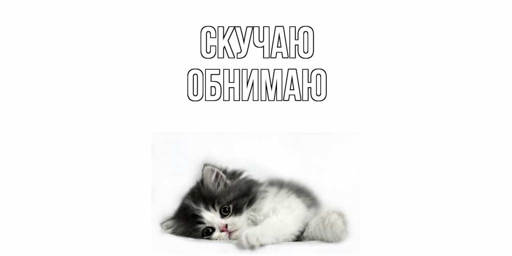 Открытка  с именем. Обнимаю, Скучаю  