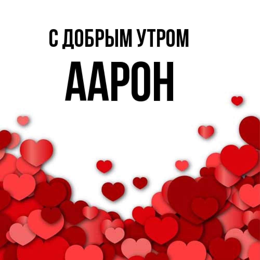 Открытка  с именем. Аарон, С добрым утром  